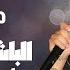 مهند زعيتر الباشا سيد الساحة اسمع مني حاج علاك لايف حفلة مع المايسترو صادق السيد