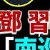 桑普 李克強 南巡 講話 最關鍵一段話網上曝光遭封殺 證明習近平并沒有失勢 李克強追鄧小平 習近平追毛澤東 兩條路綫背道而馳