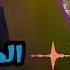 أنشوده المقام الرفيع حبيبي محمد صلى الله عليه وسلم