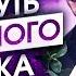 Да вы можете притягивать конкретного человека и это не опасно Как изменить отношение к себе