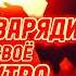 ТАЙНА успешного утра Как ИЗМЕНИТЬ СВОЮ ЖИЗНЬ за 1 час медитация мотивациядня сатсанг