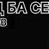 АСАН ПЕРДЕШОВ БАҒЫНДЫҢ БА СЕН
