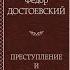 Ф М Достоевский аудиокнига Преступление и Наказание Ч 1