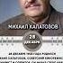 28 декабря 1903 года родился Михаил Калатозов советский кинорежиссёр сценарист и оператор