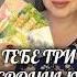 ТЕБЕ ТРИ СРОЧНЫХ ПИСЬМА