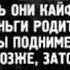 Пусть они кайфуют