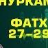 Нуркамал кары Расул Акрам Ислам институту мавлид аземи 2019