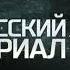 Конец эфира и странный стоп кадр РЕН ТВ 18 04 2018 7