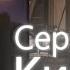 Не грусти родная Квартирник у Киреева