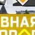 Эволюция заставок программы Главная дорога