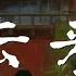 花粥 归去来兮 此去必经年 荒野寒暑换红颜