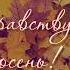 Здравствуй осень 3 Летят листья Футаж Hello Autumn Footage Yellow Leaves Are Flying