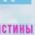 Сананда выберите истины Нового Мира