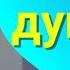 Махмадали Аюби 2025 Ачаб дуньёст ин дуньё غزل MAHMADALI AYUBI