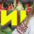 Софія Гарбер Одна калина