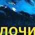 Русалочий остров Вадим Чернобров