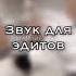Звук для эдита Берите капкут Shorts Shortvideo эдит песня