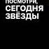 Посмотри сегодня звезды ярче чем вчера