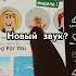 Новый звук рекомендации мем мемас врек мемы игравкальмара