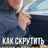 КАК СКРУТИТЬ ПРОБЕГ БЕССЛЕДНО