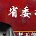 刘国中接棒孙春兰 社会面清零始作俑者能管好 老干部死了 政治挂帅 中共省委书记如何送毒上门 目击亡故成群结队 人日前老总为何呼吁 朝天阙 明镜追击 岳戈