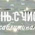 Я начинаю свою новую жизнь прямо сейчас Мощный саблиминал
