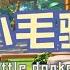 家风儿童合唱团 小毛驴 Little Donkey 儿童歌曲动画 Children Animation