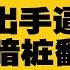 张又侠出手逼宫 元老派暗桩翻盘 反习派蠢动 习盟友疑似叛变 李干杰被弃 川普硬怼中国反制 语气充满不屑 中方重拳反击 34 关税加稀土管制 华尔街狂泻 热点背景完整版20250406