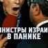 Министры Израиля в панике