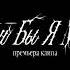 Сергей Лазарев Если бы я мог Teaser