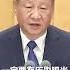 习近平在二十届中央纪委四次全会上发表重要讲话 并指出 反腐败斗争必须坚定不移 任何犹豫动摇 松懈手软或半途而废 都将犯颠覆性错误 视频来源 中央广播电视总台