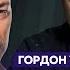 Гордон о том на кого работает Арестович