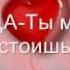 Bahh Tee Feat Нигатив ТРИАДА Shohina Ты меня не стоишь