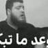 يمكن ما نرجع نحكي عطيني وعد لا تبكي حالات واتساب