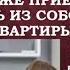 Мама все придумала дочь переезжает к ней в квартиру а сын с невестой поселятся в квартире дочери
