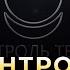 Куда пропал канал Контроль теней где выступал оккультист