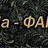На На Фаина Дискотека 90 х лирично
