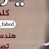 يازين وينك 2019 كلمات واداء محمد فهد
