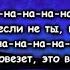 Мэвл Да пошло все текст песни Lyrics