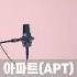 울 로제 언니 신곡인데 구글번역기 버전을 안 할수가 없었어 아파트 APT