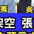 袁弓夷吳文昕直播 突發 習近平被架空 張又俠掌軍權 諾貝爾經濟學獎得主 預言中共困境成真 香港議會選舉之去共保港第43集 信燕訪談 袁弓夷 吳文昕 張信燕 習近平 張又俠 20241017