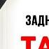 Задние мысли