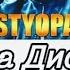 Styopa дис да 18 Нафар