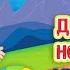 ДЛЯ ЧЕГО НАШИ НОЖКИ МУЛЬТиВАРИК ТВ ДОБРЫЕ ПЕСЕНКИ МУЛЬТИКИ ДЛЯ МАЛЫШЕЙ 0