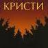 Агата Кристи Огоньки Споёмте о сексе Topic RaveDj