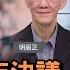 中共第三次歷史決議出爐 改革開放路線恐成過去式 華視三國演議 明居正 矢板明夫 汪浩 20211121