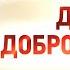 авва Дорофей 14 О созидании дома добродетелей Душеполезные поучения старцы жития духовное