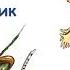 Сказка Дудочка и кувшинчик Валентин Катаев Слушать