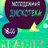 13 сентября молодежная дискотека
