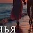 И ТЫ НИЧЬЯ И Я НИЧЕЙ